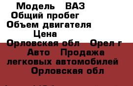  › Модель ­ ВАЗ 21214 › Общий пробег ­ 12 750 › Объем двигателя ­ 1 700 › Цена ­ 440 000 - Орловская обл., Орел г. Авто » Продажа легковых автомобилей   . Орловская обл.